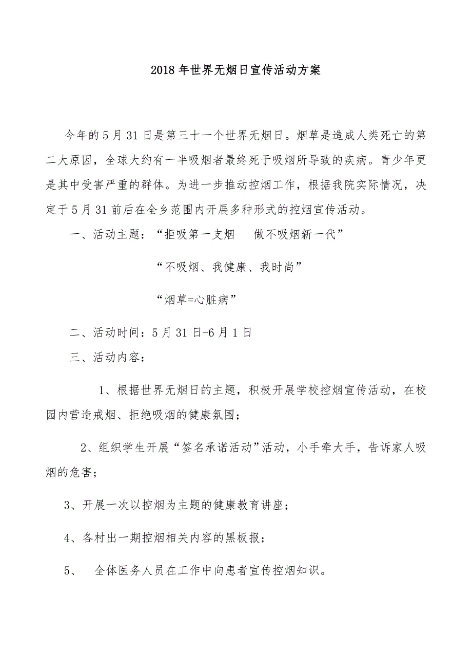 世界无烟日宣传活动计划、总结_第1页