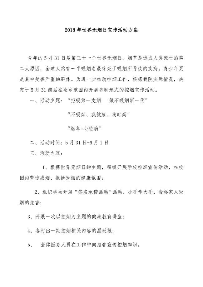 世界无烟日宣传活动计划、总结