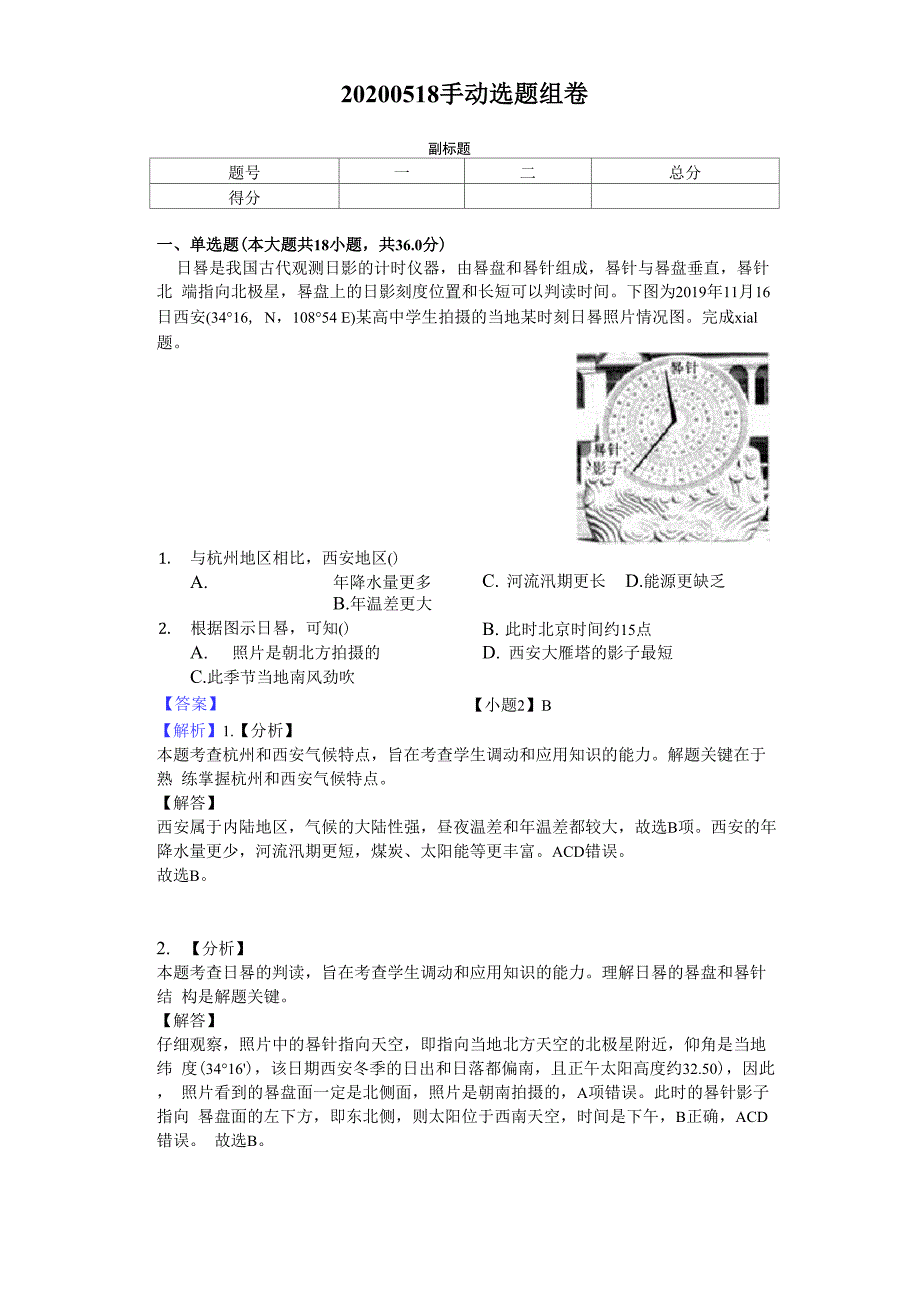 高中地理日晷相关习题 详解版_第1页