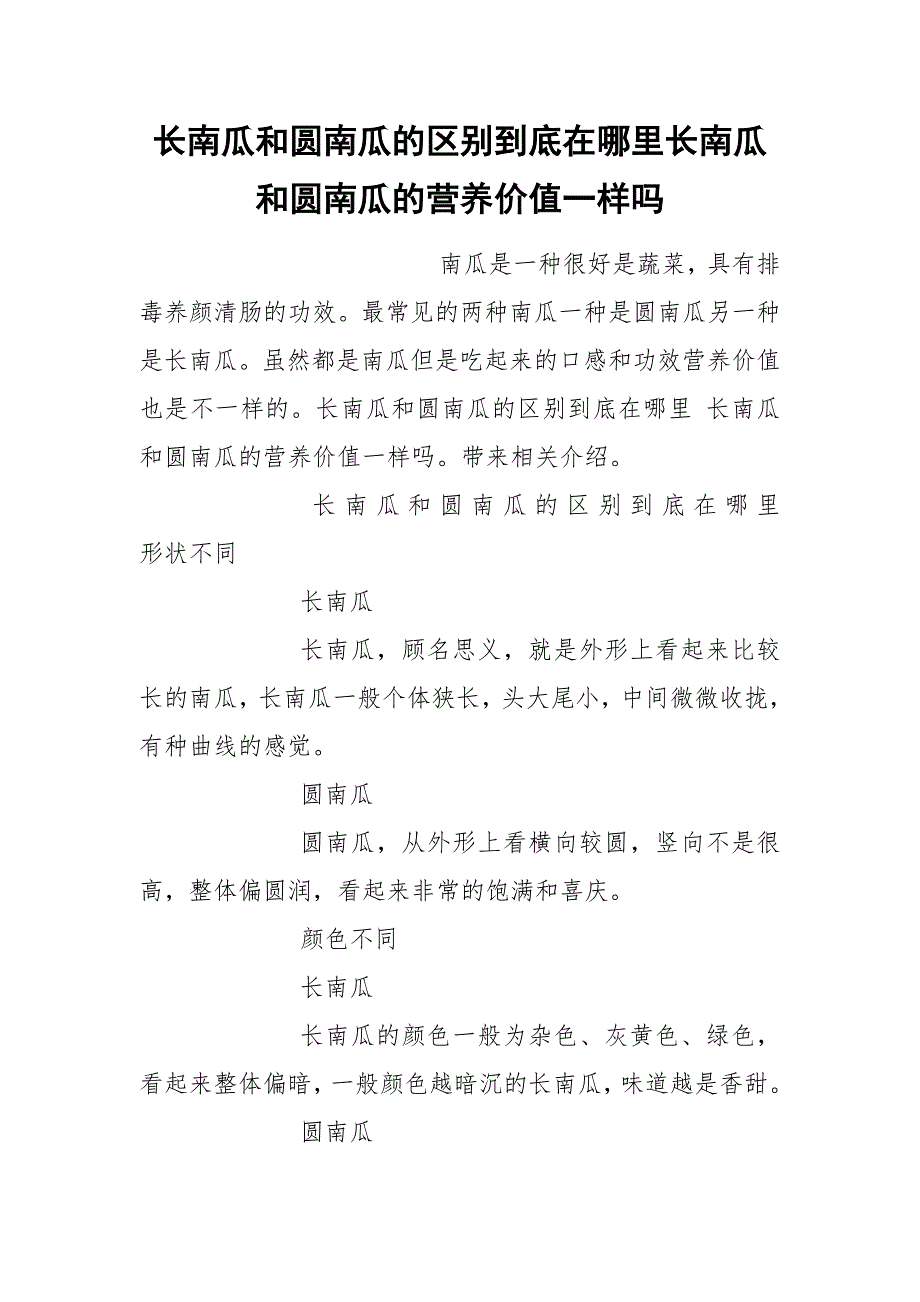 长南瓜和圆南瓜的区别到底在哪里长南瓜和圆南瓜的营养价值一样吗.docx_第1页