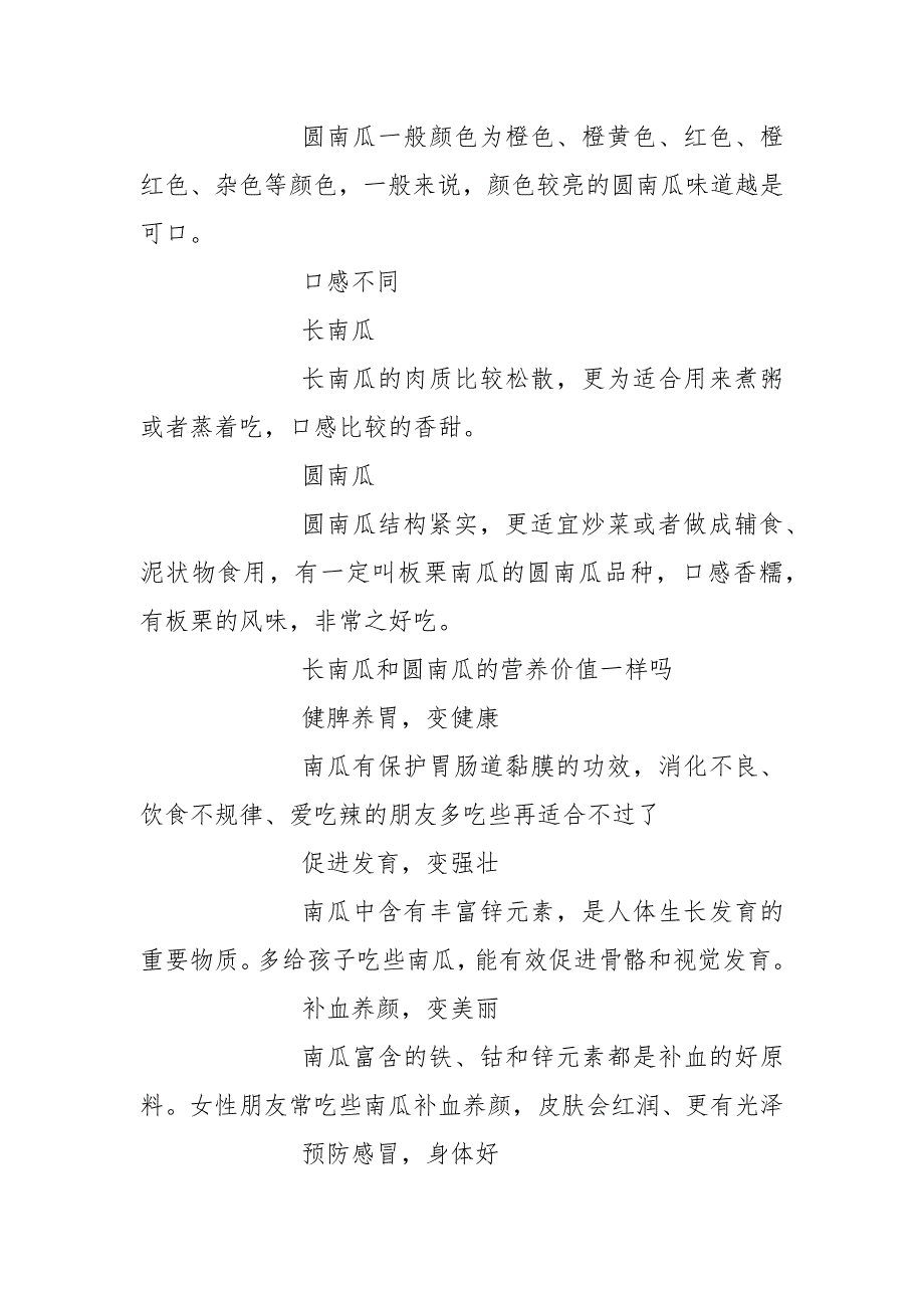 长南瓜和圆南瓜的区别到底在哪里长南瓜和圆南瓜的营养价值一样吗.docx_第2页