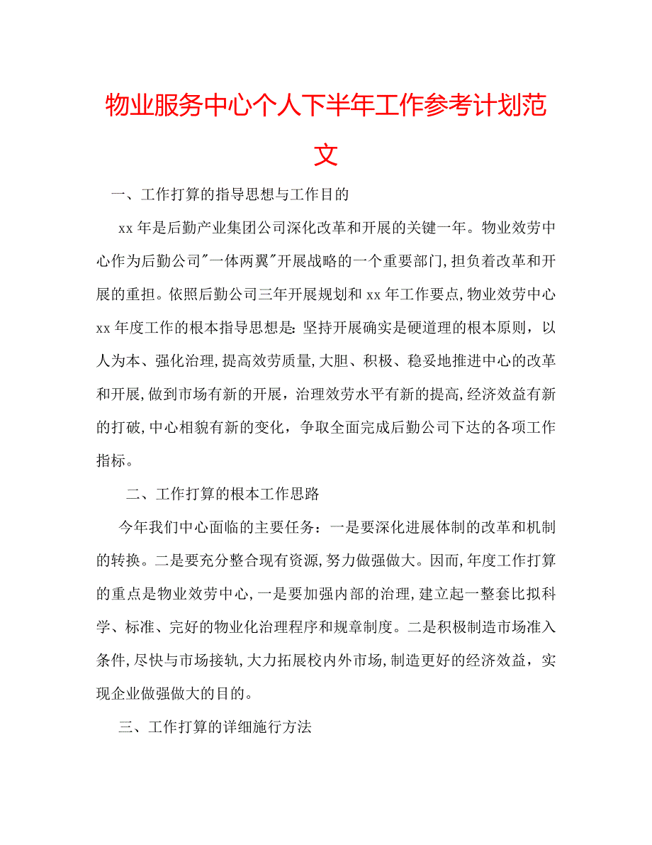 物业服务中心个人下半年工作计划范文_第1页