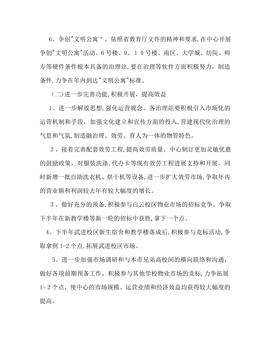 物业服务中心个人下半年工作计划范文_第3页