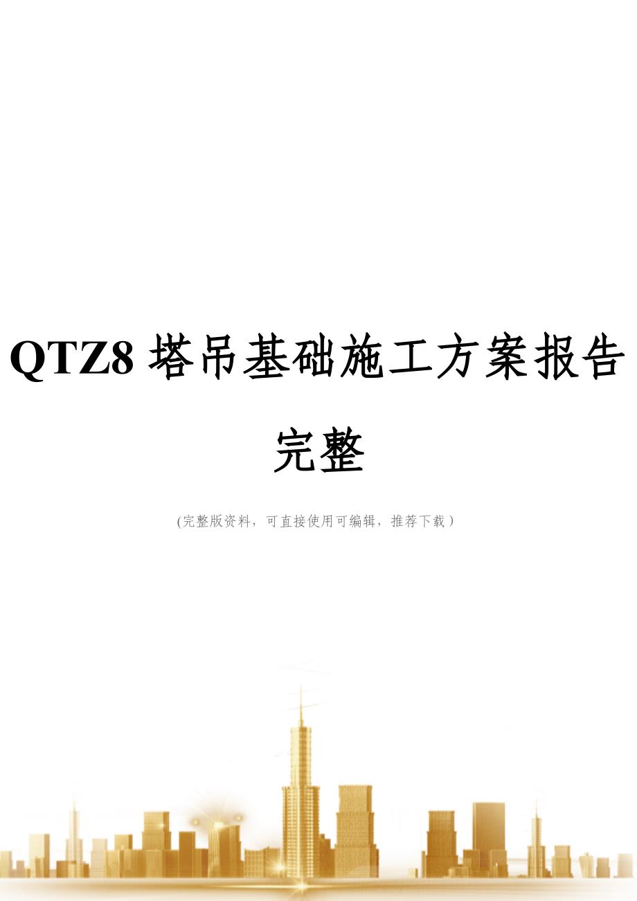 QTZ8塔吊基础施工方案报告完整_第1页