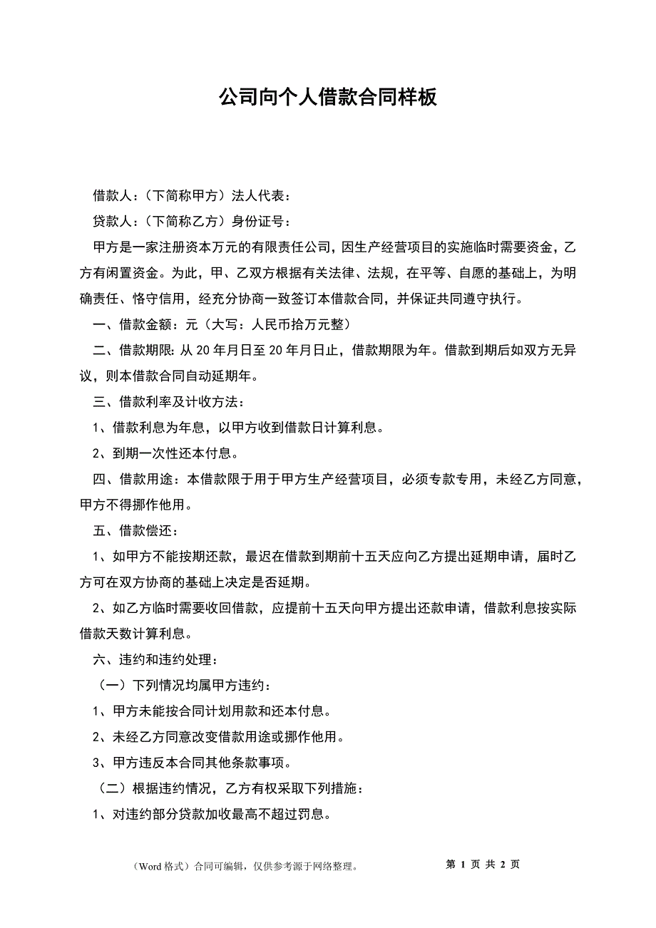 公司向个人借款合同样板_第1页