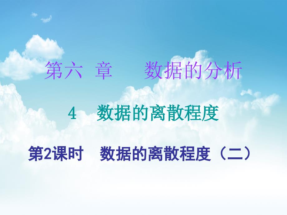 新编八年级数学上册第六章数据的分析4数据的离散程度第2课时数据的离散程度二课堂十分钟课件新版北师大版_第2页