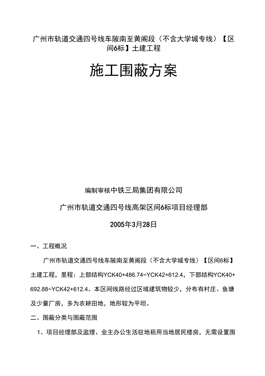 施工围蔽方案_第1页