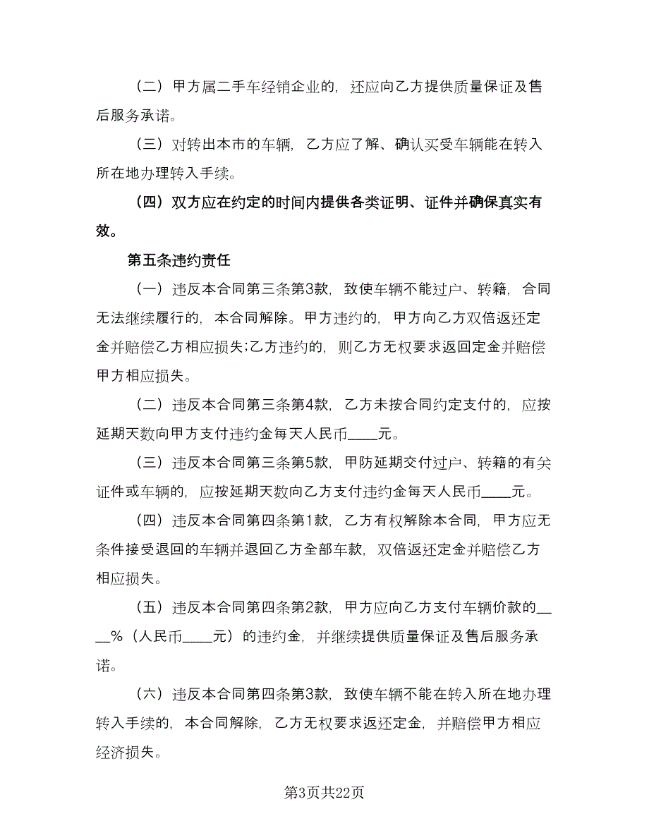 二手车买卖合同常用版（7篇）.doc_第3页