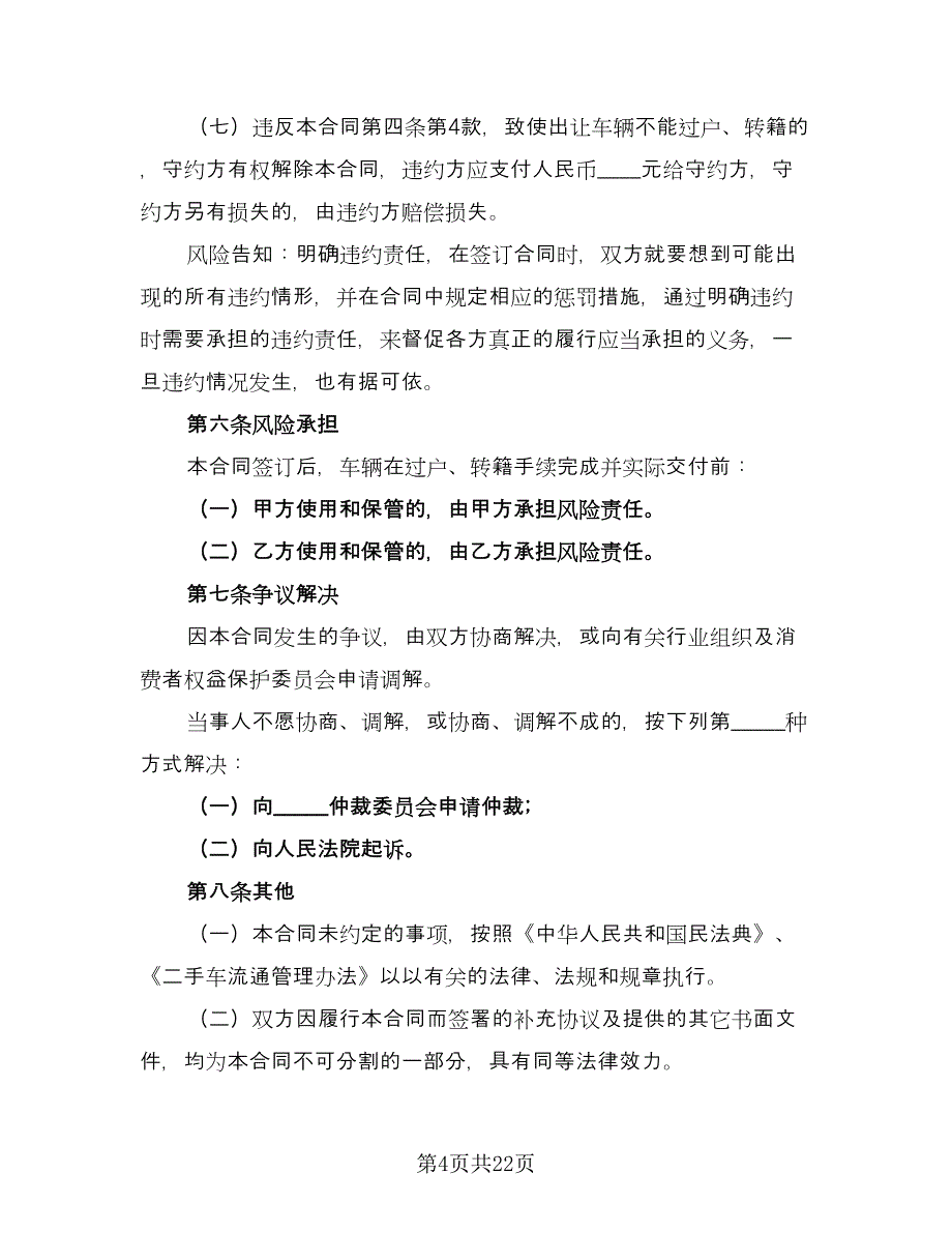 二手车买卖合同常用版（7篇）.doc_第4页