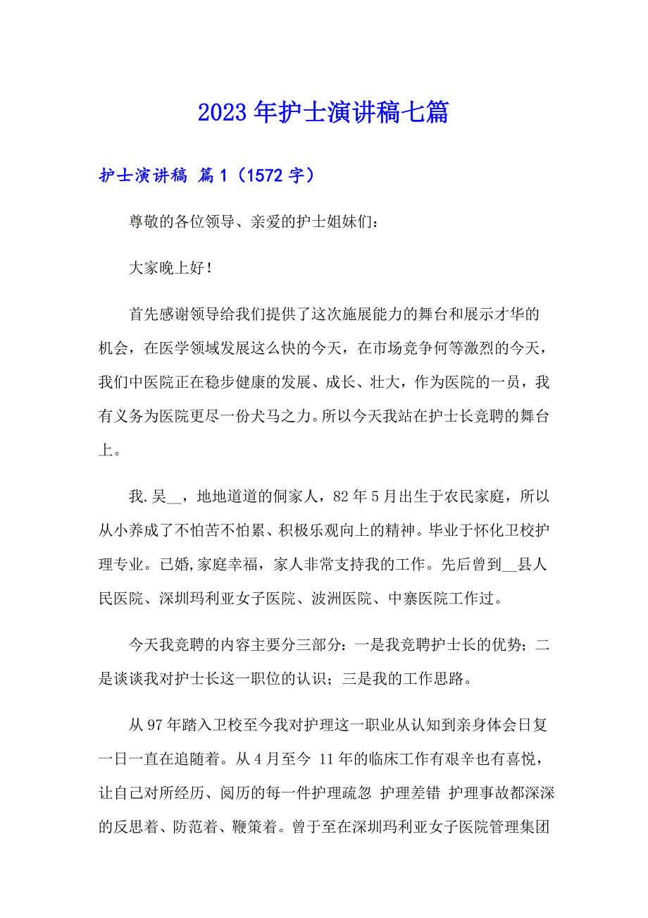 2023年护士演讲稿七篇（精选）_第1页