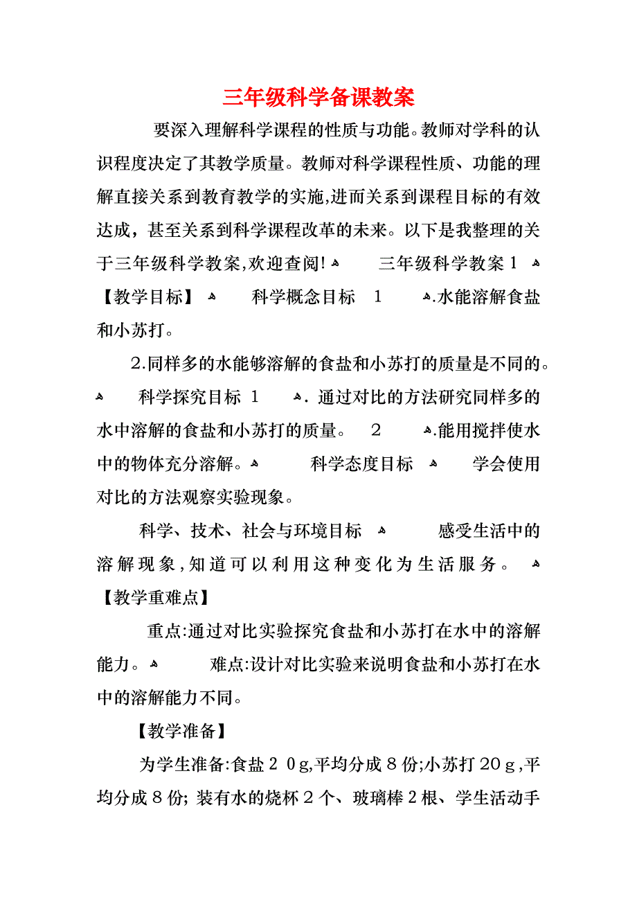 三年级科学备课教案_第1页