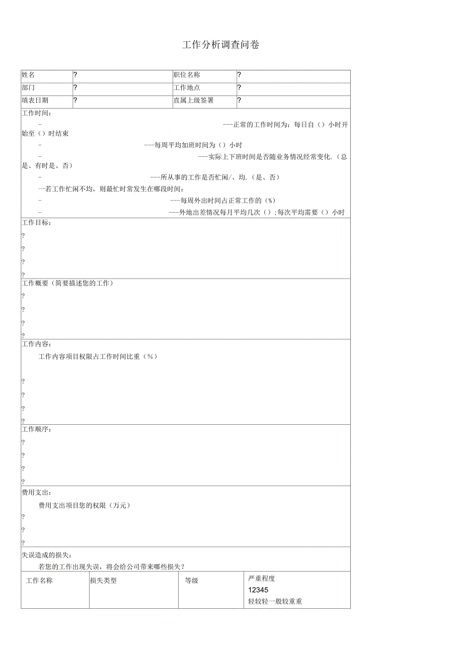 工作分析调查问卷_第1页