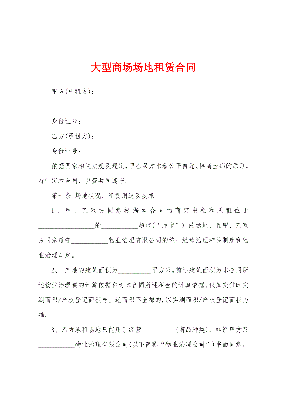 大型商场场地租赁合同.docx_第1页