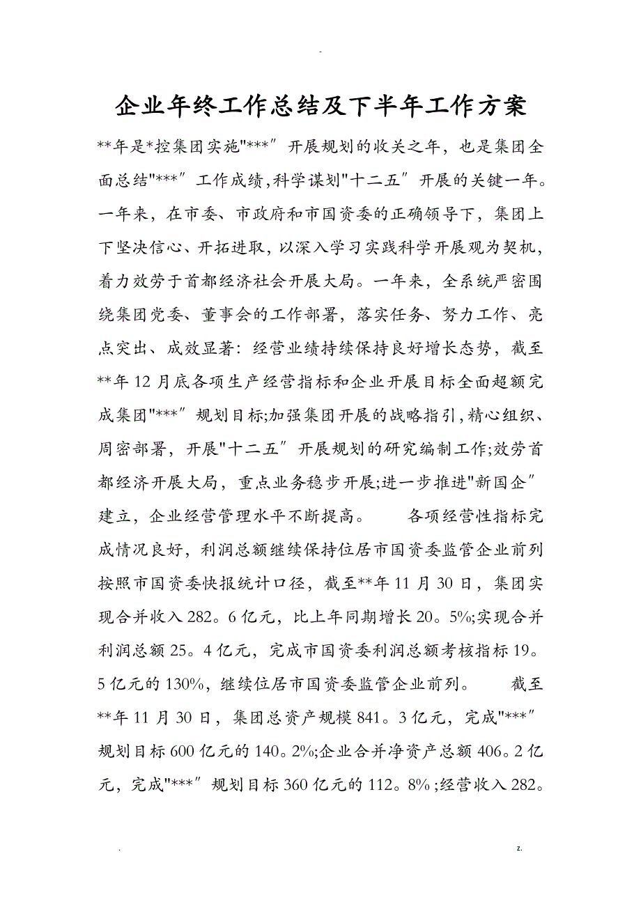 企业年终工作计划总结及下半年工作计划总结_第1页