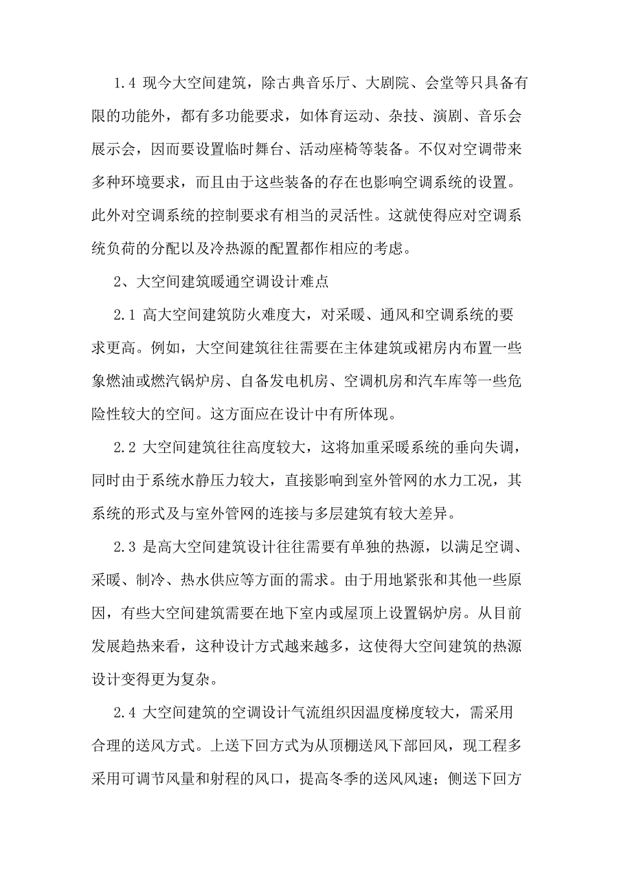 大空间建筑暖通空调设计分析_第2页