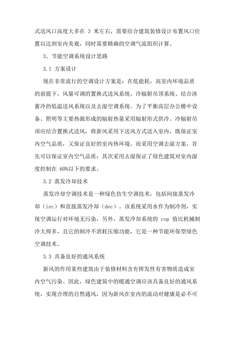 大空间建筑暖通空调设计分析_第3页