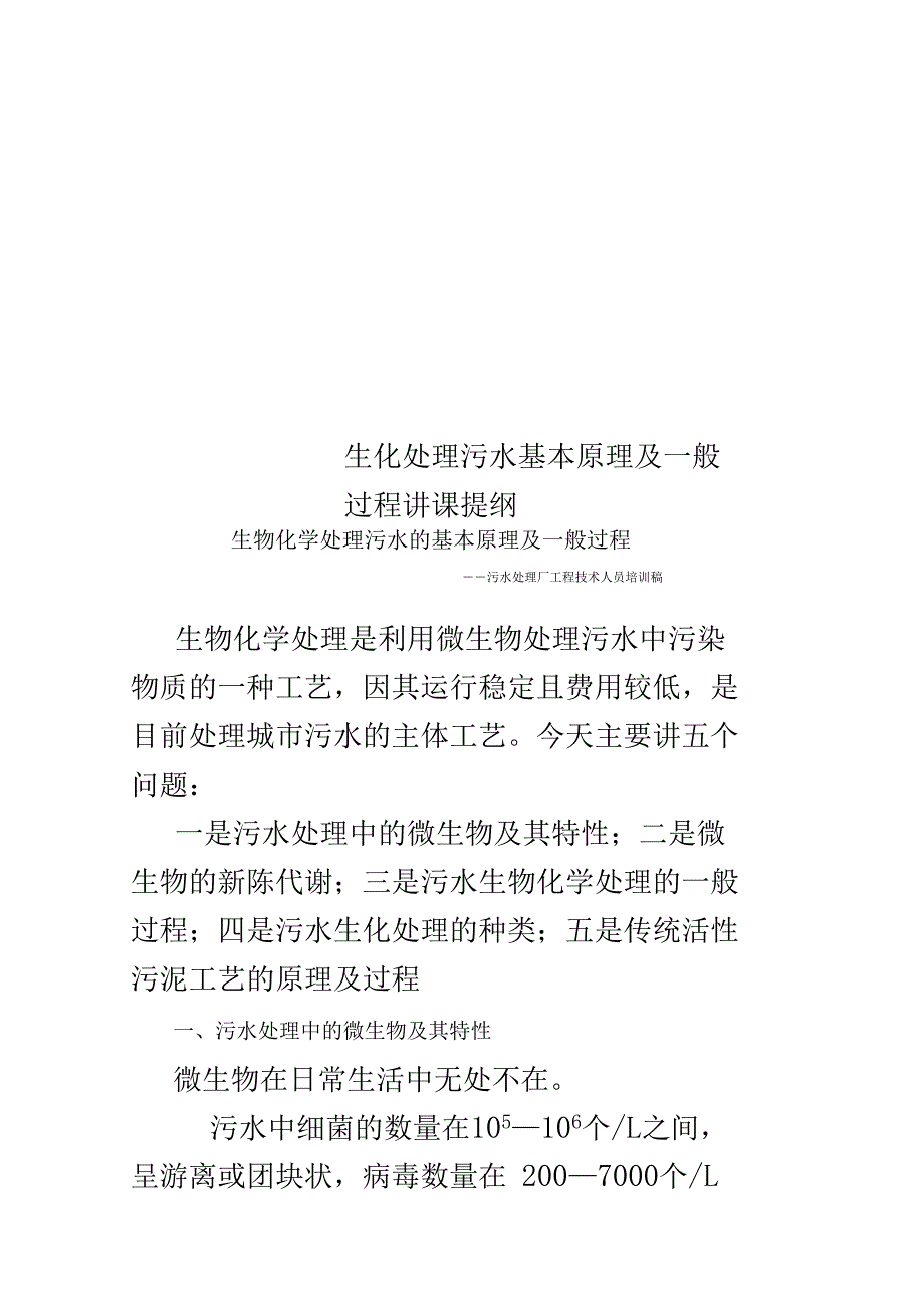 生化处理污水基本原理及一般过程讲课提纲_第1页