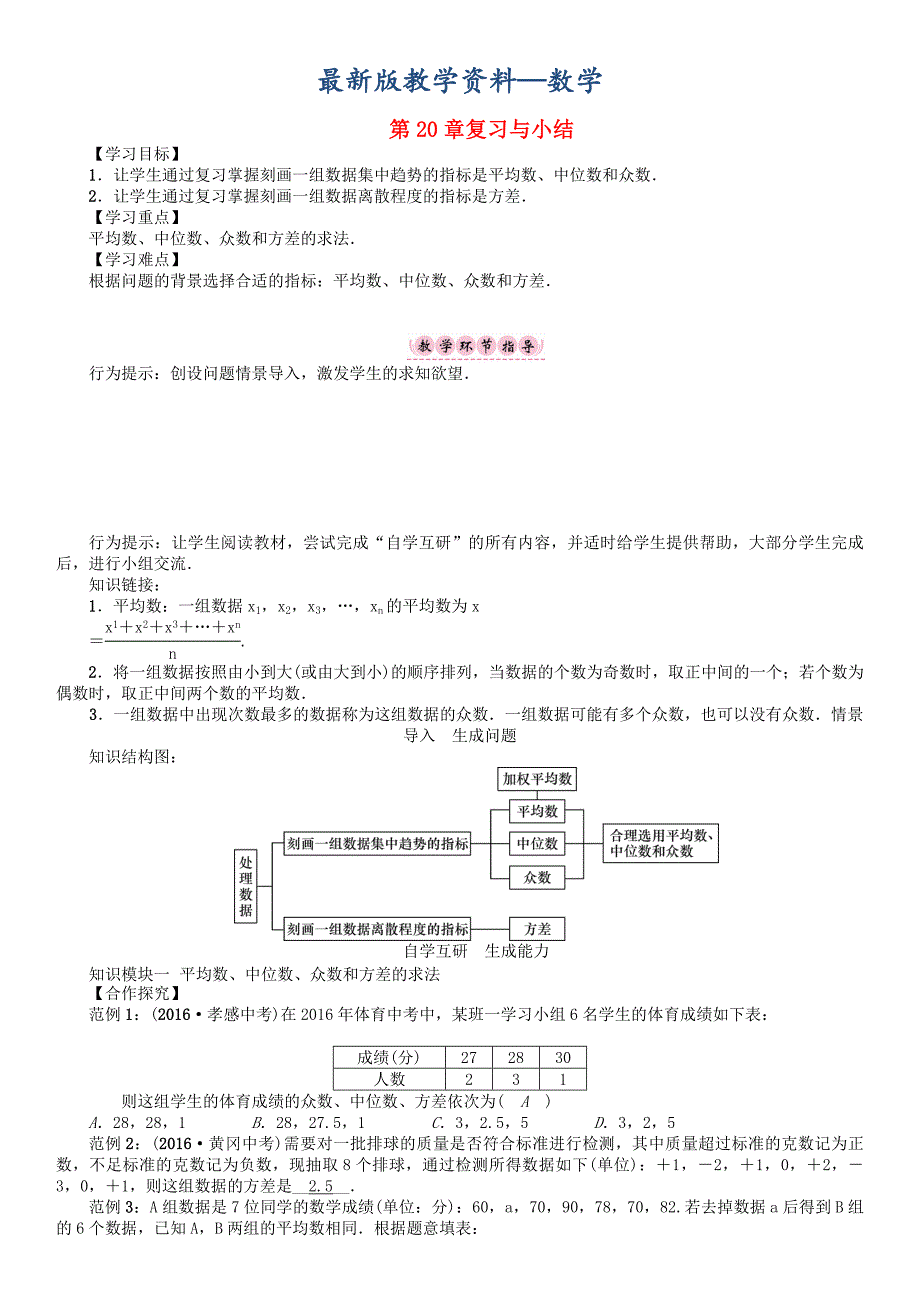 【最新版】八年级数学下册20数据的整理与初步处理复习与小结学案新版华东师大版_第1页