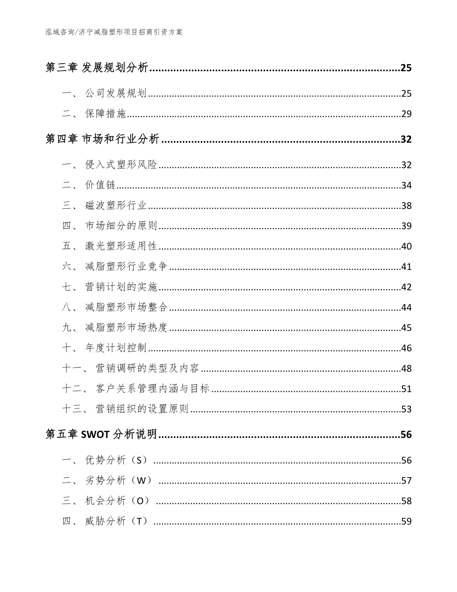 济宁减脂塑形项目招商引资方案【模板范文】_第4页