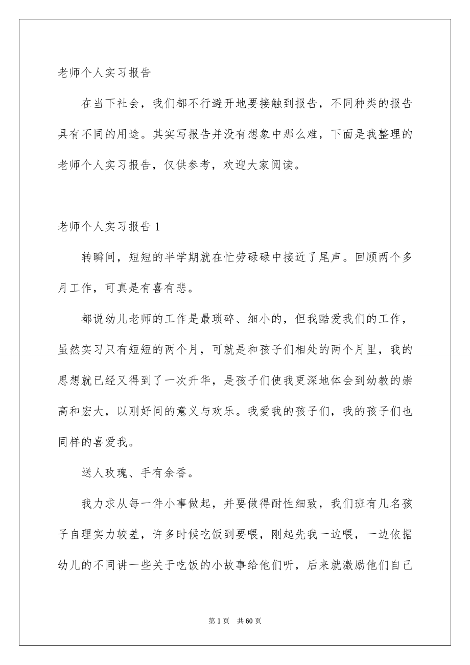 教师个人实习报告_第1页