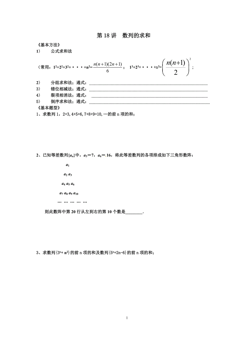 第18讲数列求和.doc_第1页