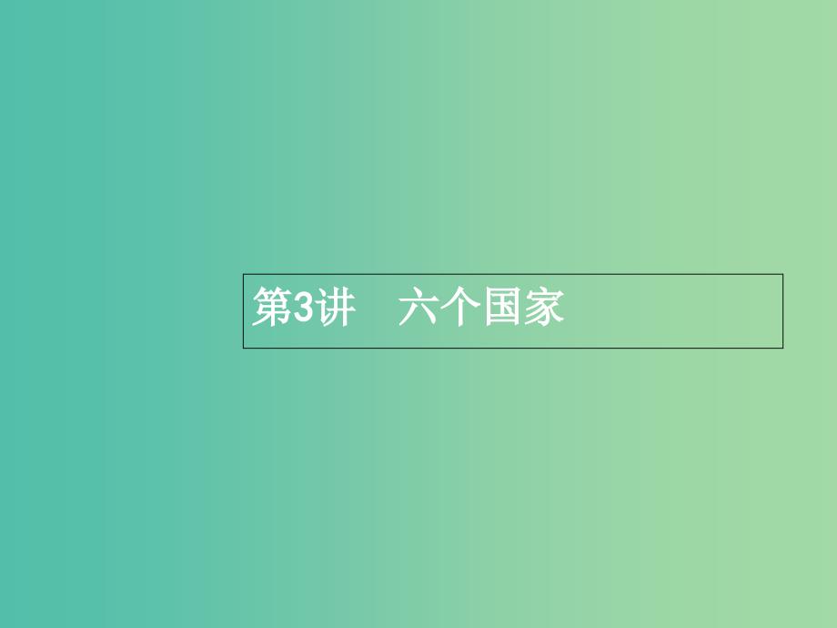 高三地理一轮复习 第十七章 世界地理 3 六个国家课件 新人教版必修3.ppt_第1页