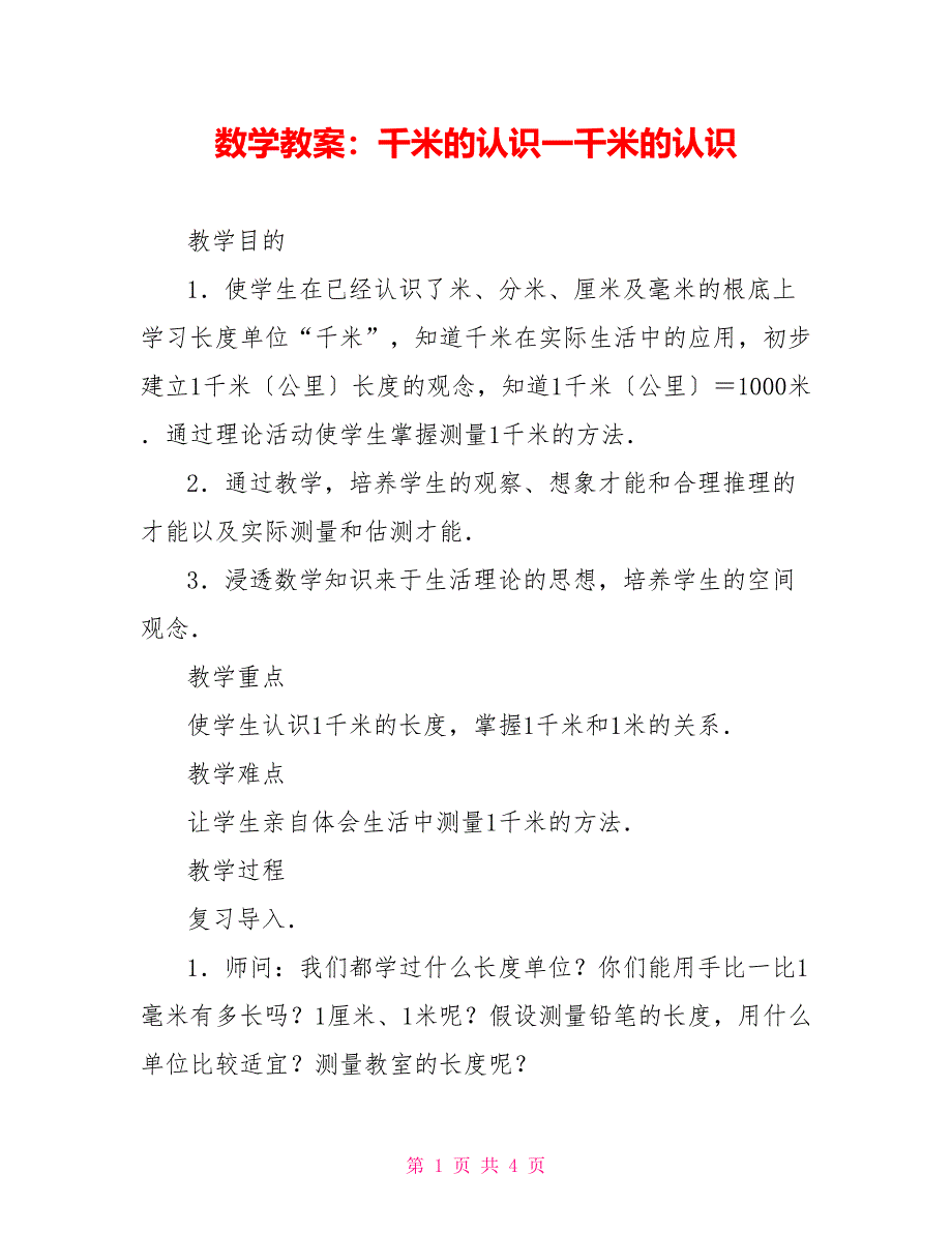 数学教案：千米的认识一千米的认识_第1页