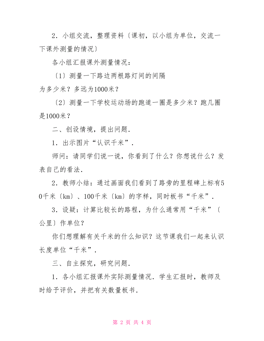 数学教案：千米的认识一千米的认识_第2页