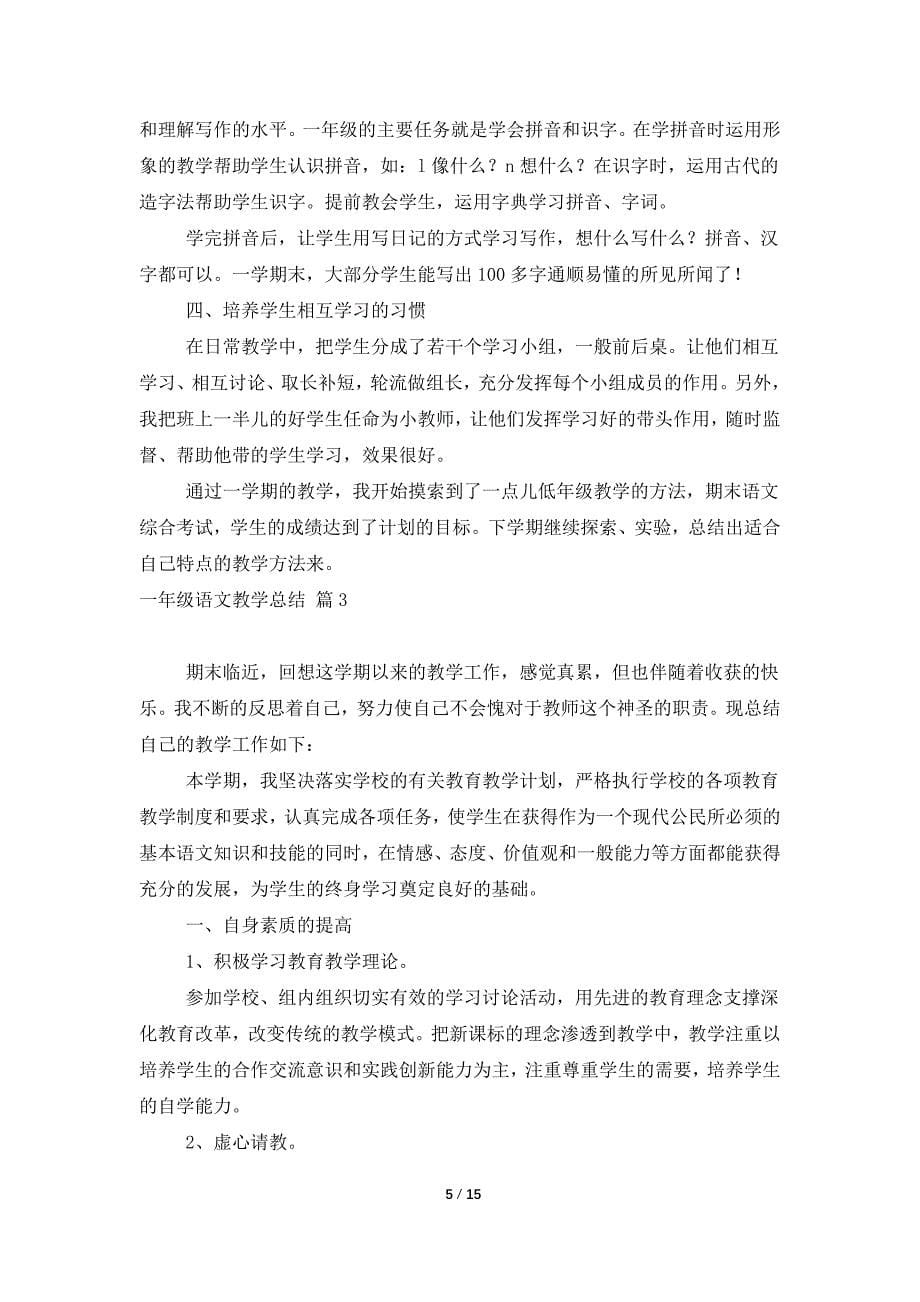 关于一年级语文教学总结模板汇编七篇.doc_第5页