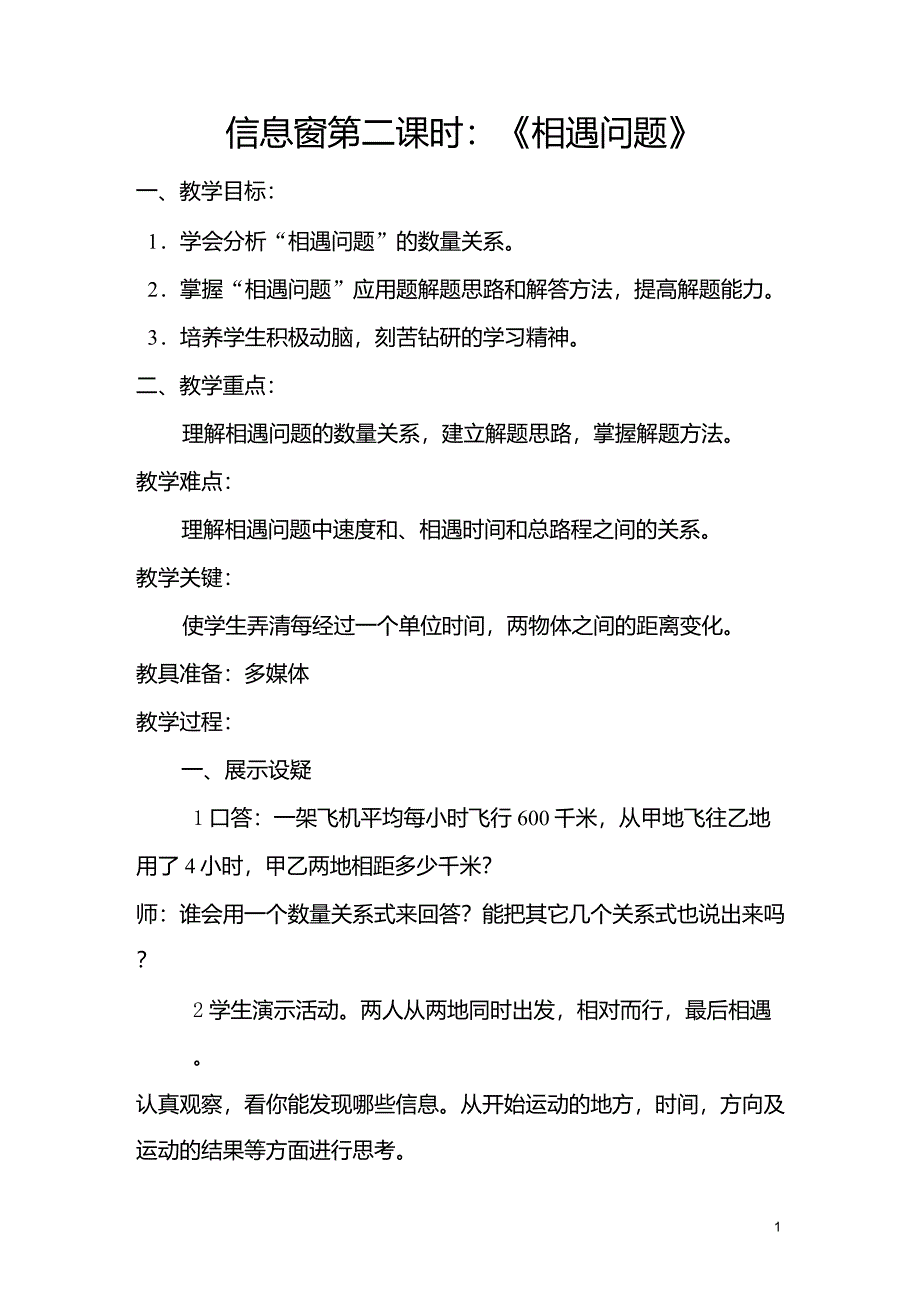 三年级数学时相遇问题_第1页