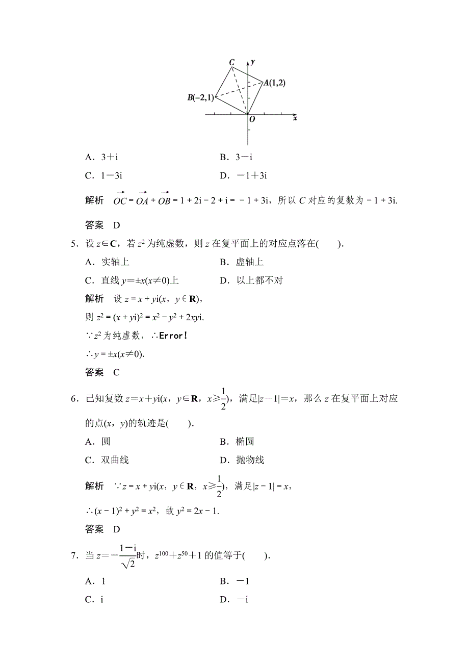 精校版高中新课程数学新课标人教A版选修22第三章复数章末质量评估_第2页