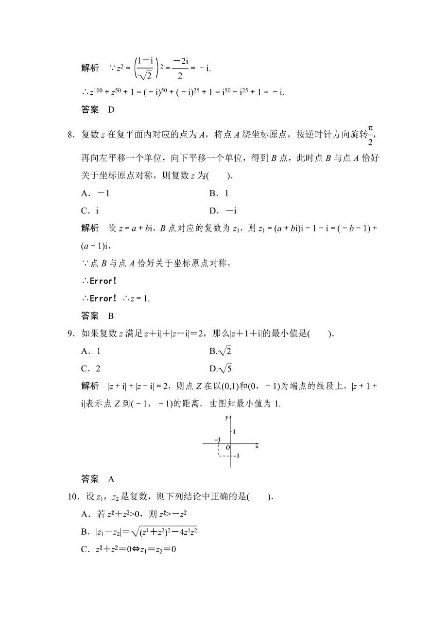 精校版高中新课程数学新课标人教A版选修22第三章复数章末质量评估_第3页