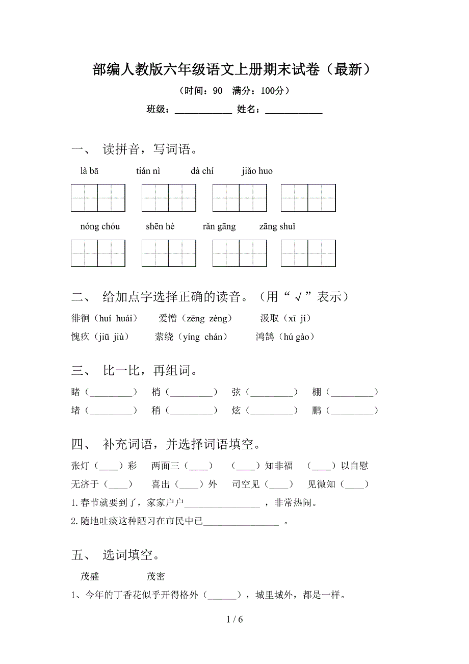 部编人教版六年级语文上册期末试卷(最新).doc_第1页