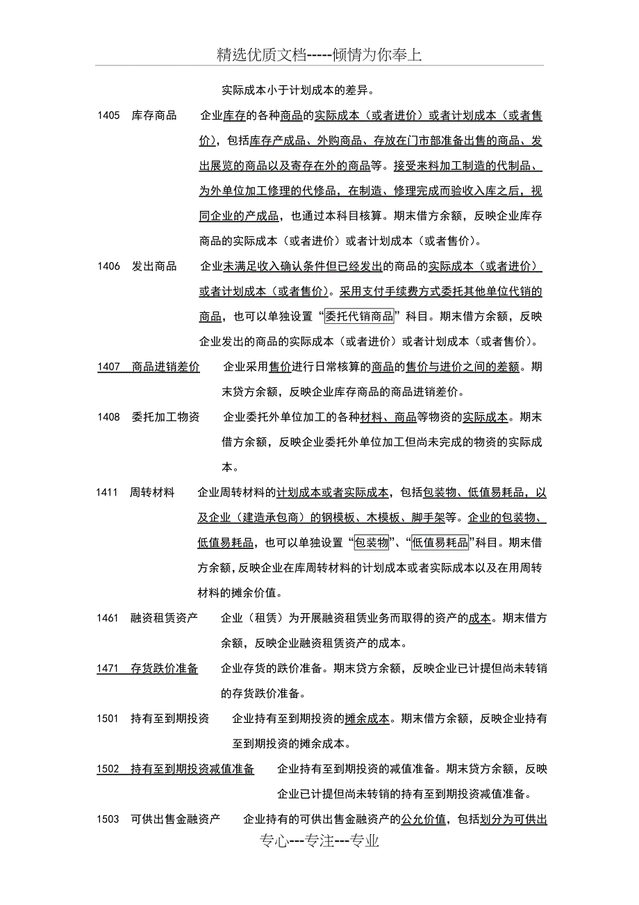 常用会计科目经典注释_第3页