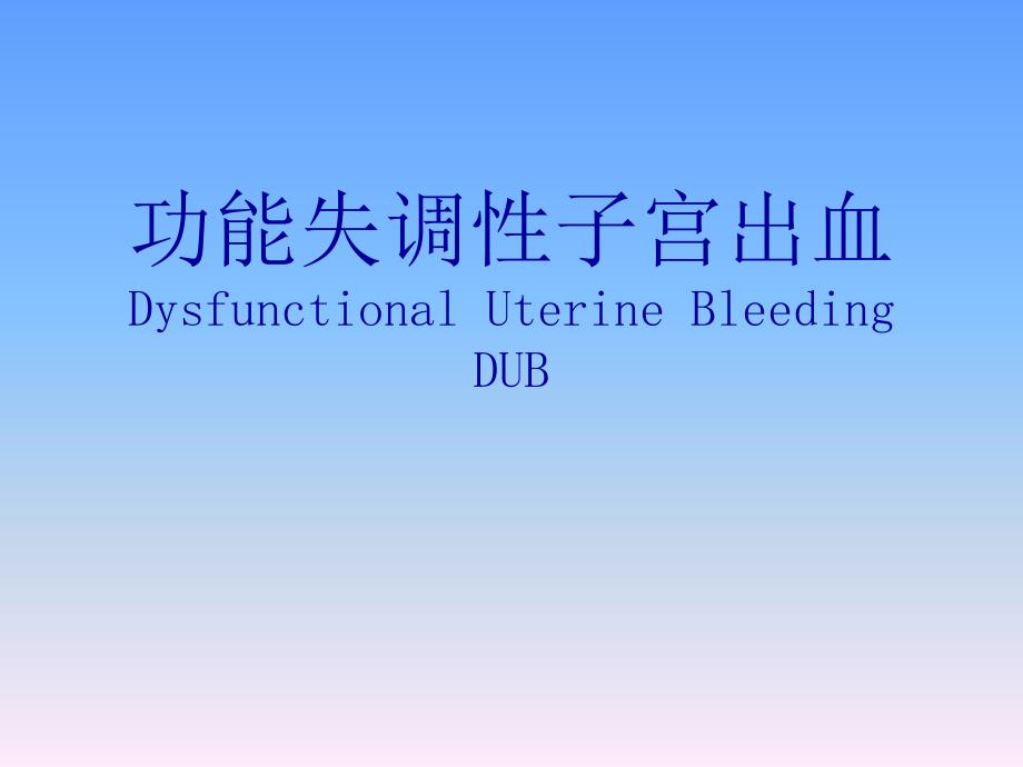 妇产科学教学课件：功能失调性子宫出血1_第1页