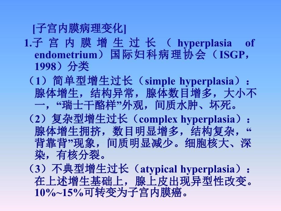 妇产科学教学课件：功能失调性子宫出血1_第5页