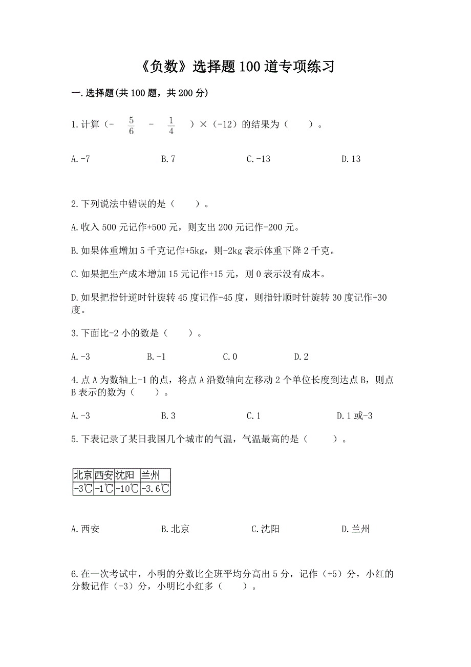 《负数》选择题100道专项练习附参考答案(培优).docx_第1页