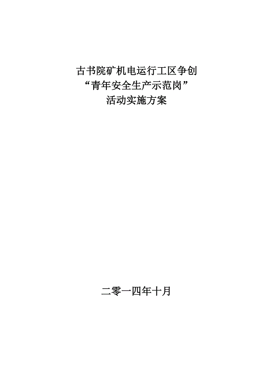 青安岗创建活动实施方案_第1页