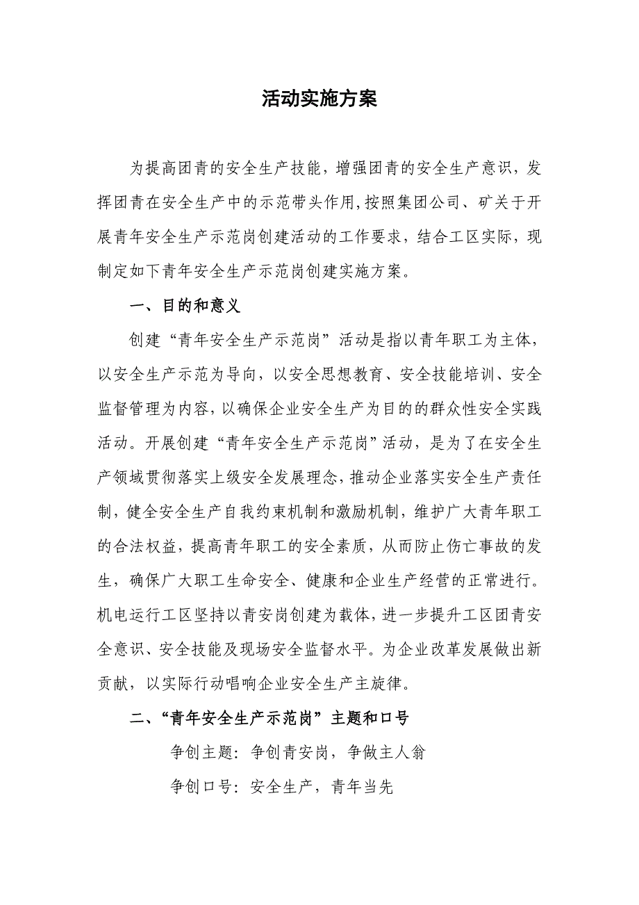 青安岗创建活动实施方案_第3页