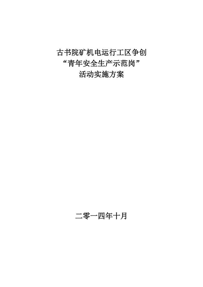 青安岗创建活动实施方案