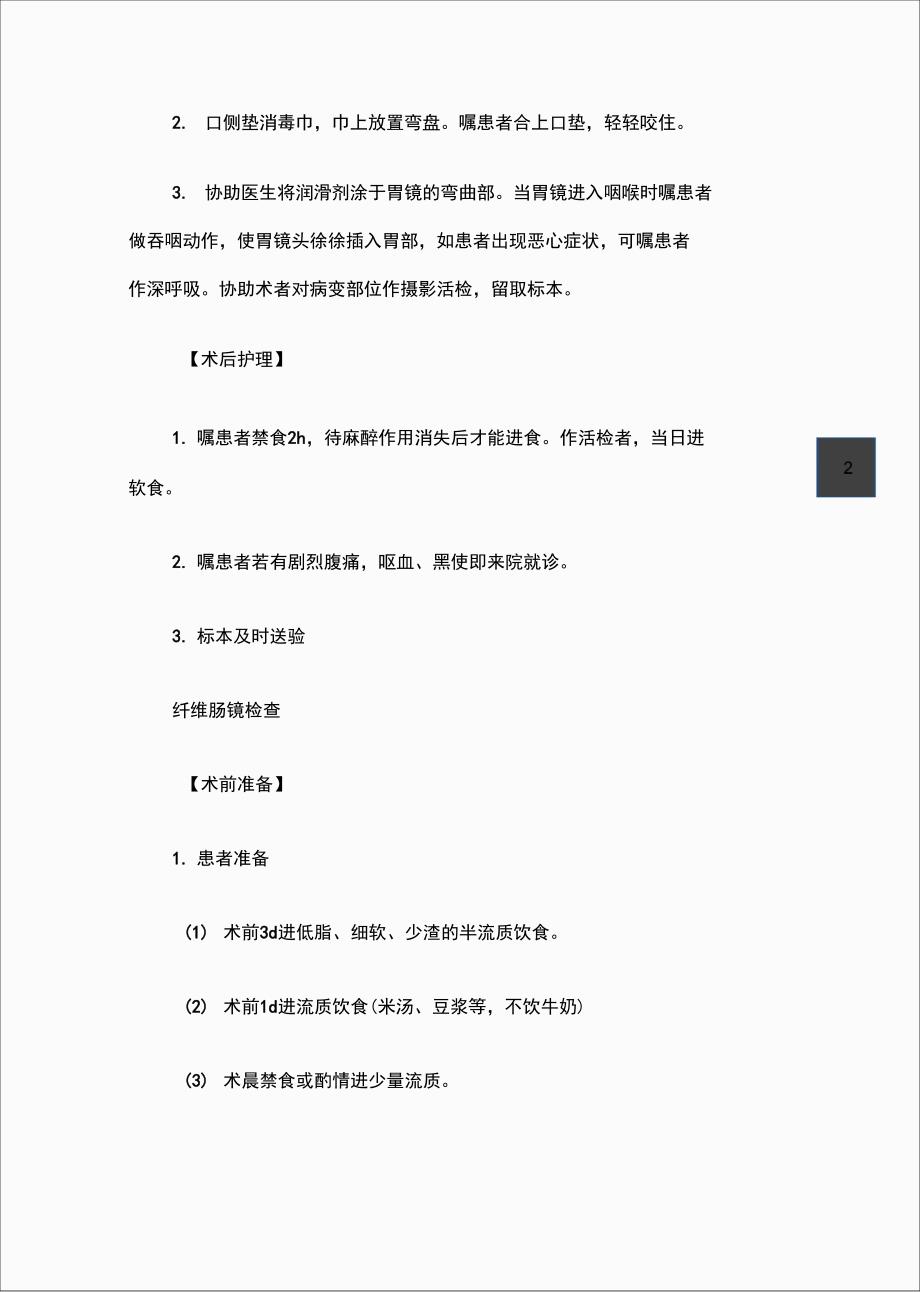 基础护理知识内镜检查护理_第2页