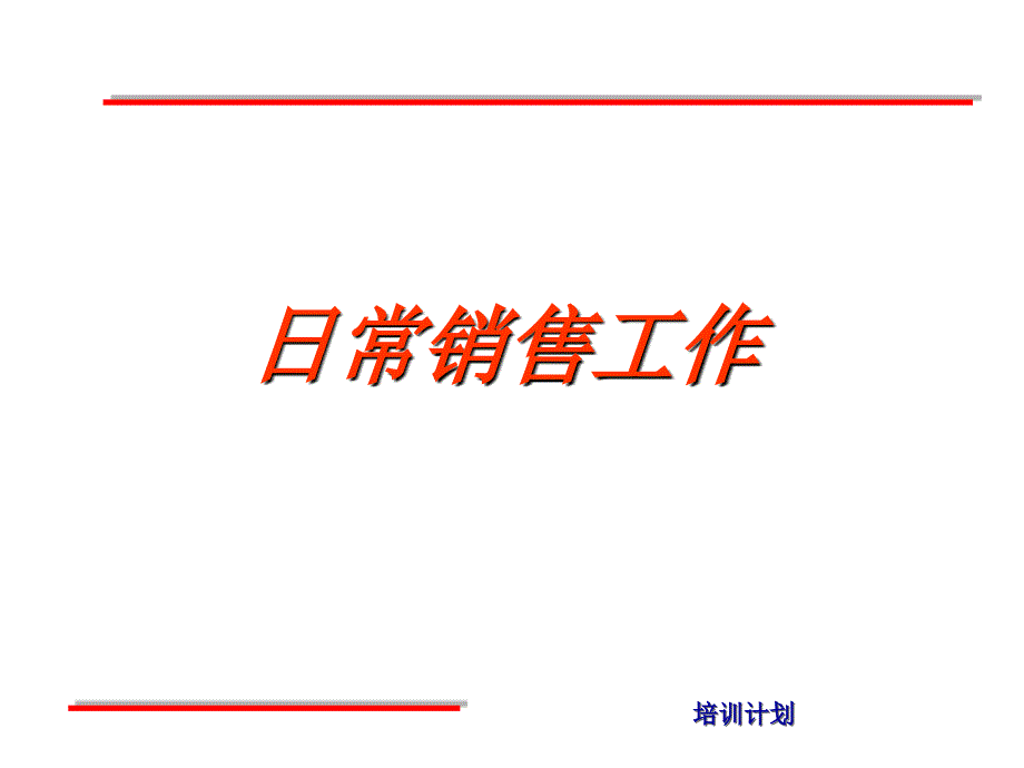 销售培训-日常销售工作 (ppt 23).ppt_第1页