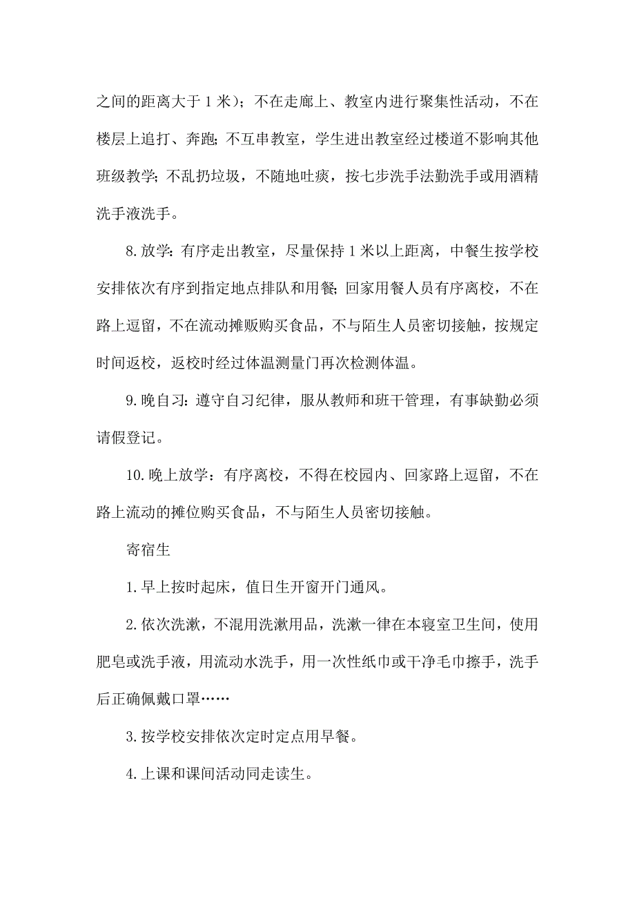 疫情防控期间学生一日常规.docx_第2页