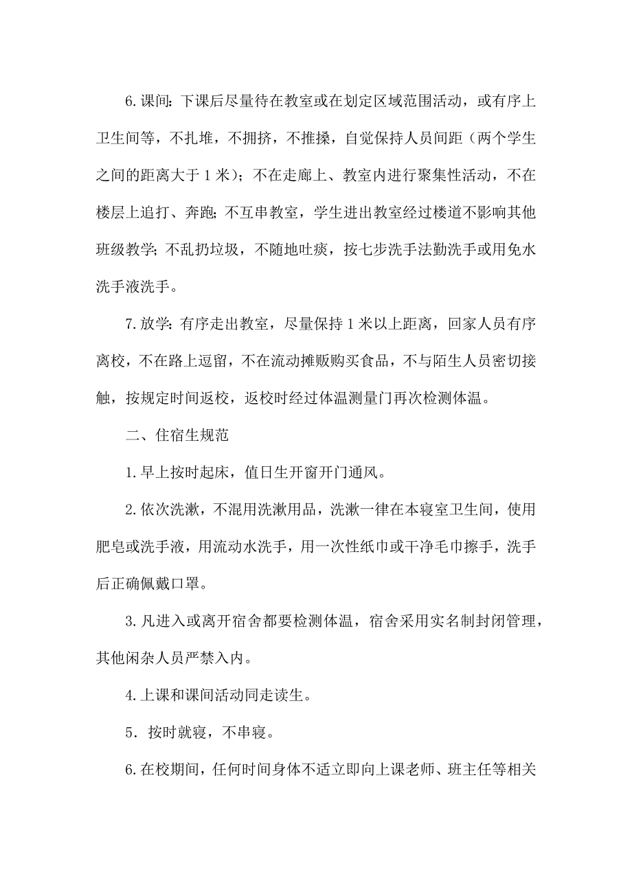 疫情防控期间学生一日常规.docx_第4页