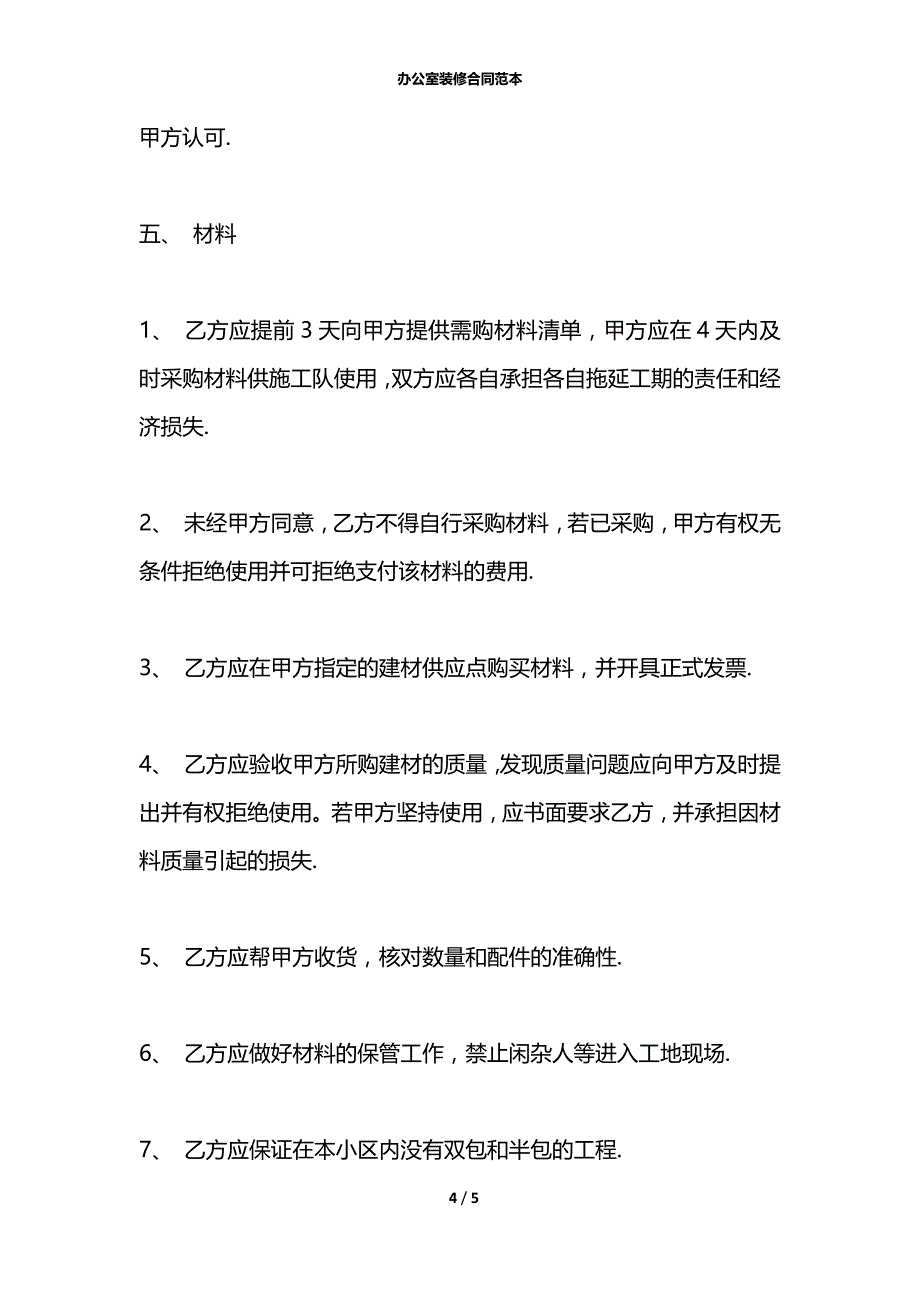 办公室装修合同范本_第4页