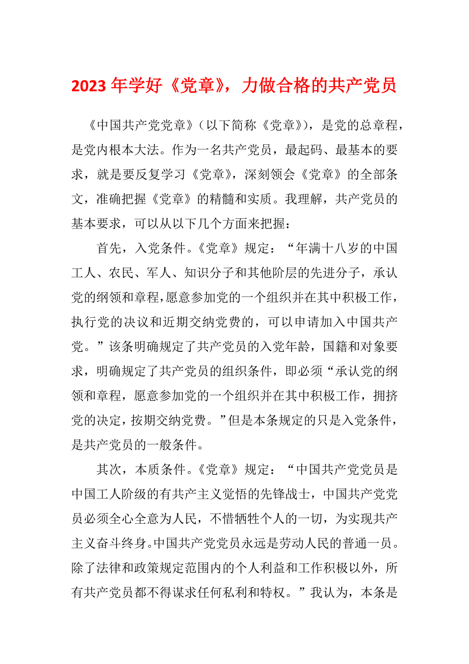 2023年学好《党章》力做合格的共产党员_第1页