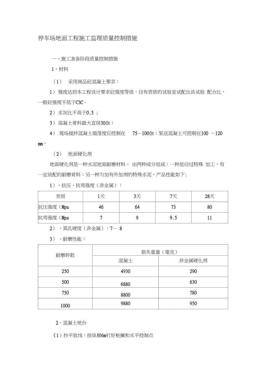 停车场地坪工程施工监理质量控制措施_第1页