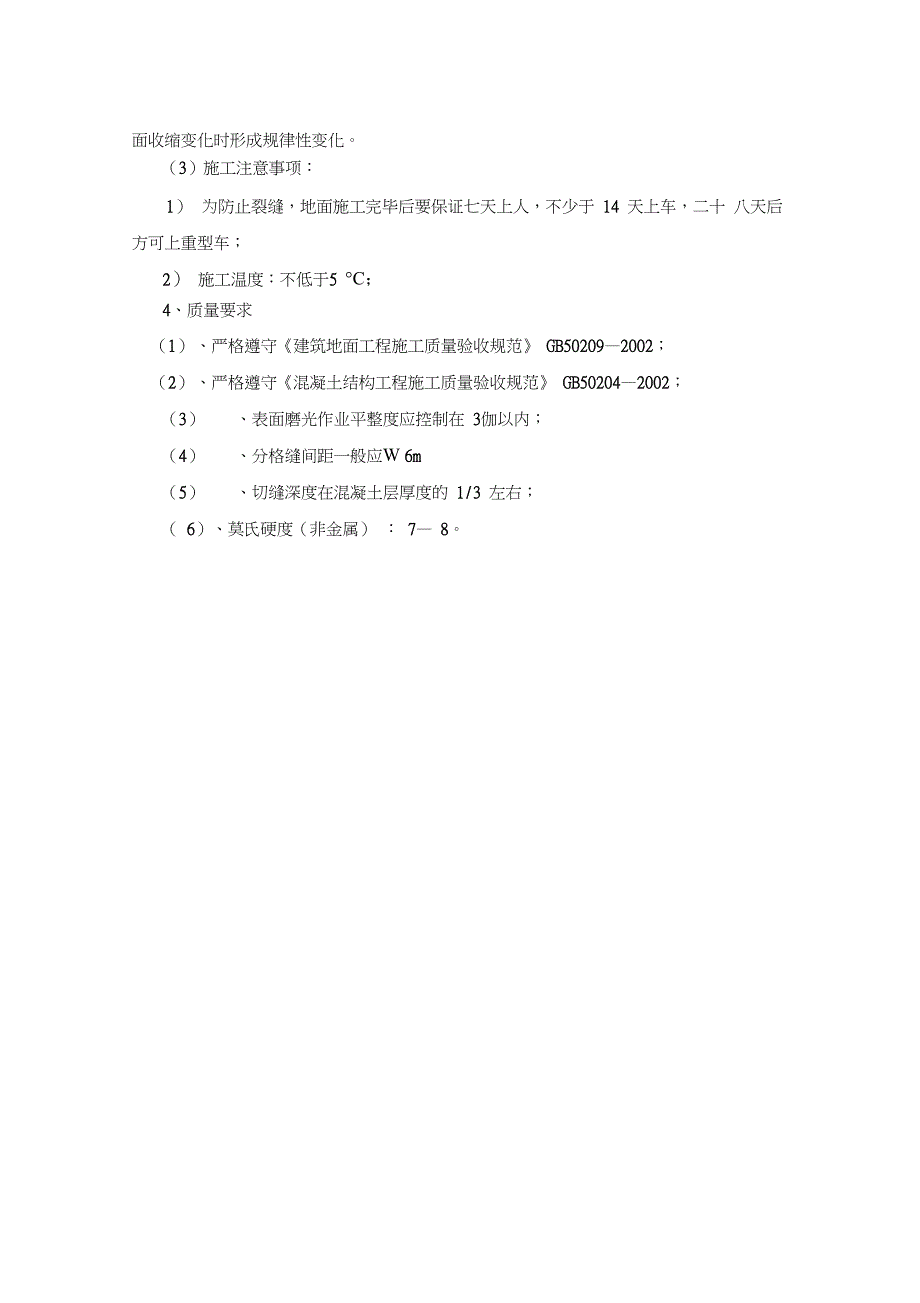 停车场地坪工程施工监理质量控制措施_第4页