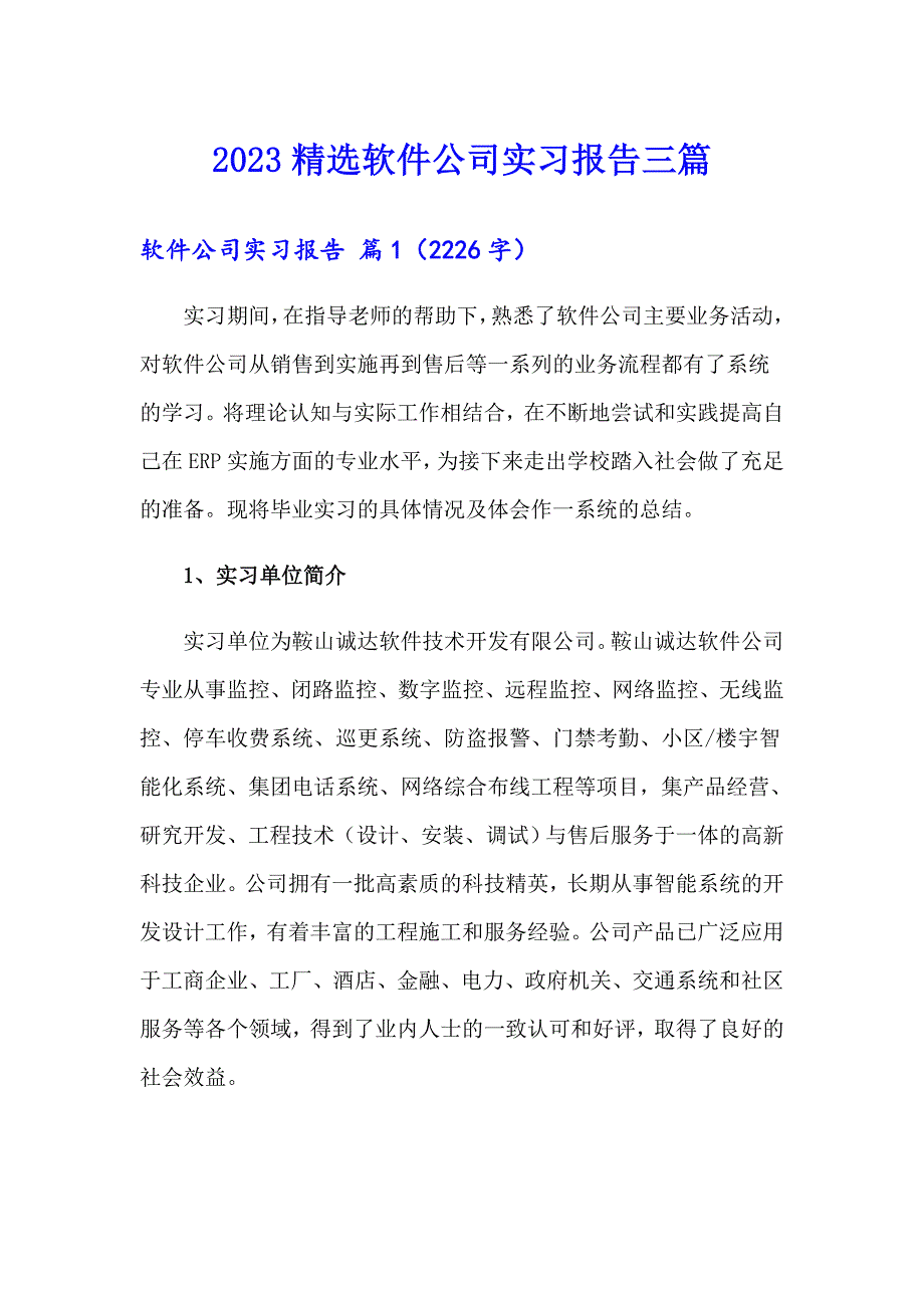 2023精选软件公司实习报告三篇_第1页