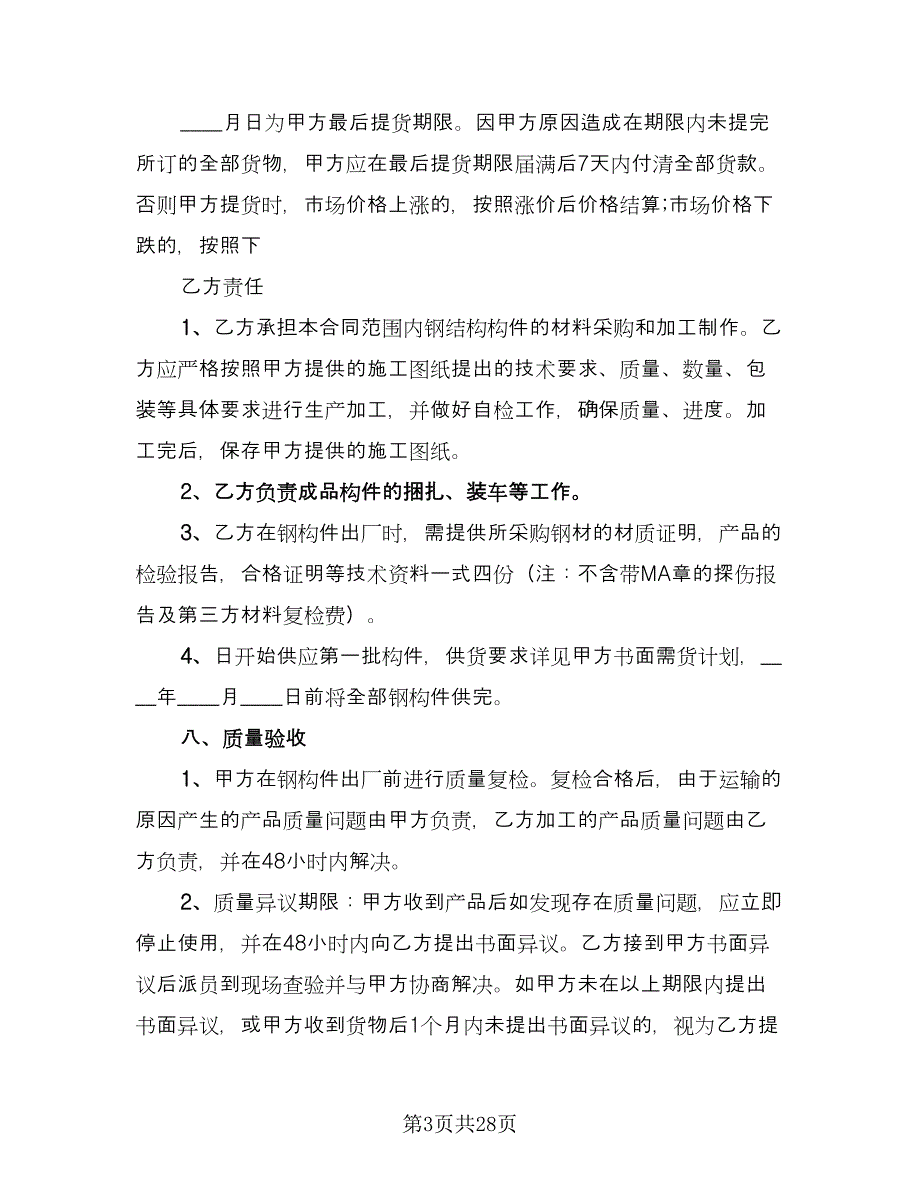 钢结构工程承包合同常规版（6篇）_第3页